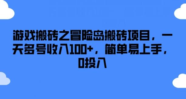 游戏搬砖之冒险岛搬砖项目，一天多号收入100+，简单易上手，0投入【揭秘】客创社 - 专注互联网轻资产创业及网络项目资源整合与分享客创社 - 专注互联网轻资产创业及网络项目资源整合与分享