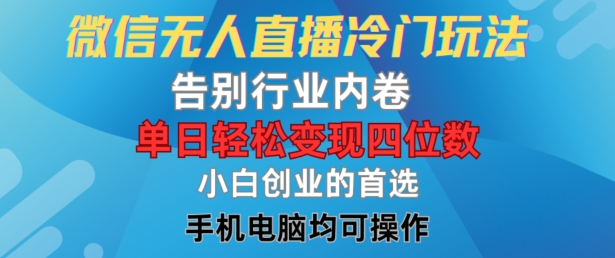 微信无人直播冷门玩法，告别行业内卷，单日轻松变现四位数，小白的创业首选【揭秘】客创社 - 专注互联网轻资产创业及网络项目资源整合与分享客创社 - 专注互联网轻资产创业及网络项目资源整合与分享