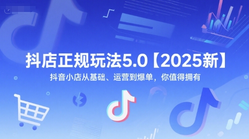 抖店正规玩法5.0【2025新】抖音小店从基础、运营到爆单，你值得拥有-客创社 - 专注互联网轻资产创业及网络项目资源整合与分享客创社-免费且强大的项目分享网站！