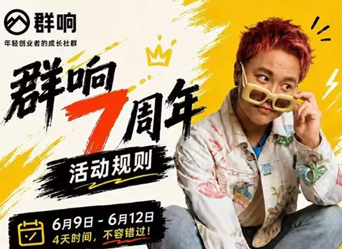 群响七周年超级个体实战课(6月9-12日线下课直播回放)客创社区-专注互联网轻资产资源整合与分享客创社区-专注互联网轻资产资源整合与分享