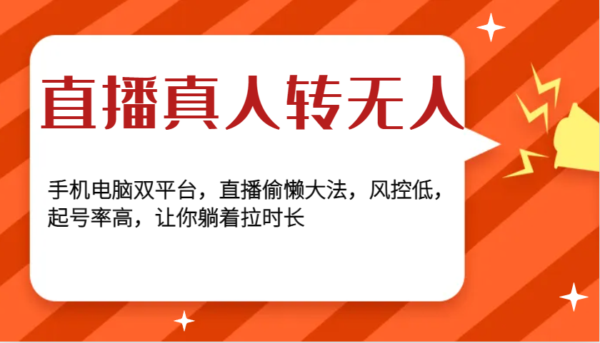 直播真人转无人，手机电脑双平台，直播偷懒大法，风控低，起号率高，让你躺着拉时长客创社 - 专注互联网轻资产创业及网络项目资源整合与分享客创社 - 专注互联网轻资产创业及网络项目资源整合与分享