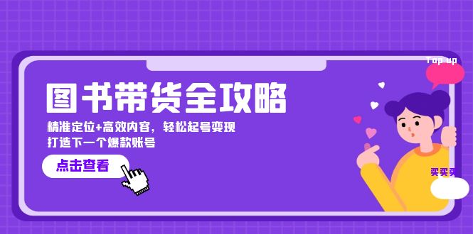 图书带货全攻略：精准定位+高效内容，轻松起号变现 打造下一个爆款账号客创社 - 专注互联网轻资产创业及网络项目资源整合与分享客创社 - 专注互联网轻资产创业及网络项目资源整合与分享