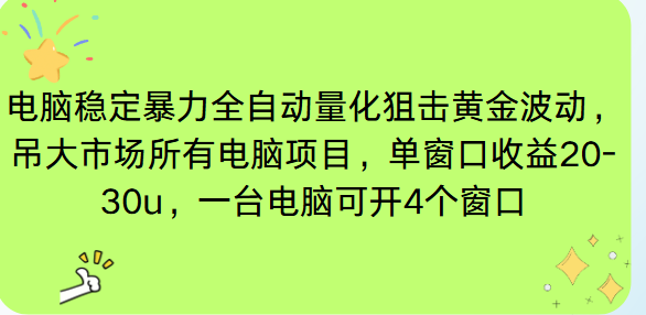 电脑EA策略挂机项目单窗口收益20-30u，单电脑可挂5-10个窗口收益稳健4位数-麦子社区