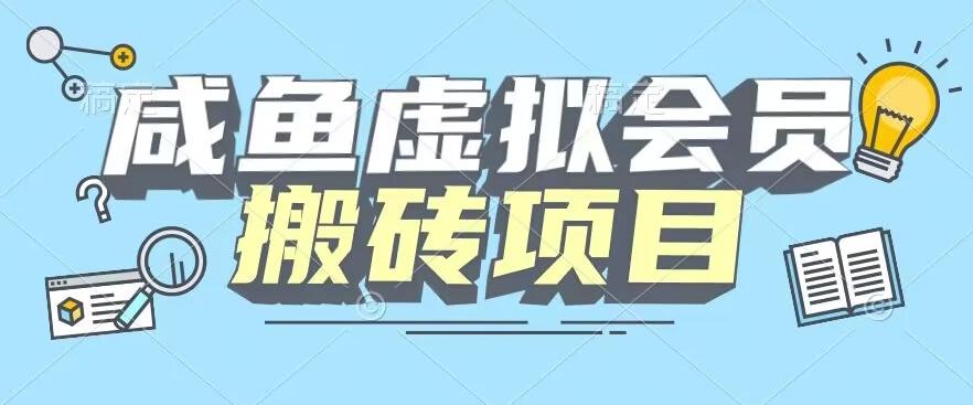 【完整教程】咸鱼虚拟会员搬砖，每一单都是纯利润客创社 - 专注互联网轻资产创业及网络项目资源整合与分享客创社 - 专注互联网轻资产创业及网络项目资源整合与分享