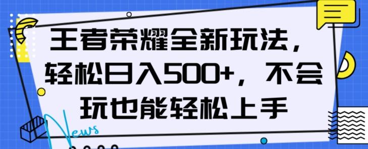 王者荣耀全新玩法，轻松日入500+，小白也能轻松上手【揭秘】客创社 - 专注互联网轻资产创业及网络项目资源整合与分享客创社 - 专注互联网轻资产创业及网络项目资源整合与分享
