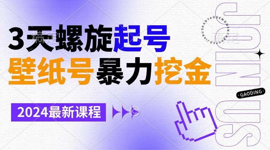 壁纸号暴力挖金，3天螺旋起号，小白也能月入1w+客创社 - 专注互联网轻资产创业及网络项目资源整合与分享客创社 - 专注互联网轻资产创业及网络项目资源整合与分享