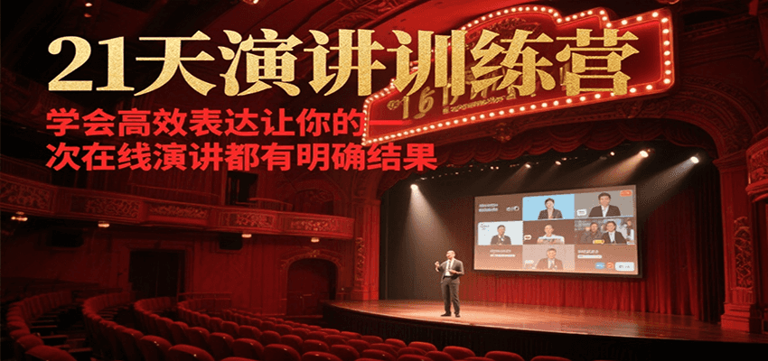 21天演讲训练营，学会高效表达让你的每一次在线演讲都有明确结果-客创社 - 专注互联网轻资产创业及网络项目资源整合与分享客创社-免费且强大的项目分享网站！