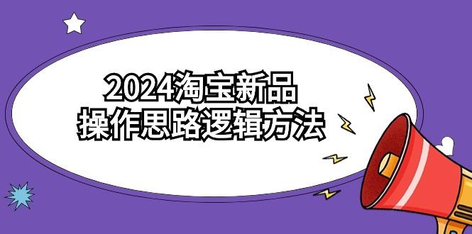 (9254期)2024淘宝新品操作思路逻辑方法(6节视频课)客创社 - 专注互联网轻资产创业及网络项目资源整合与分享客创社 - 专注互联网轻资产创业及网络项目资源整合与分享
