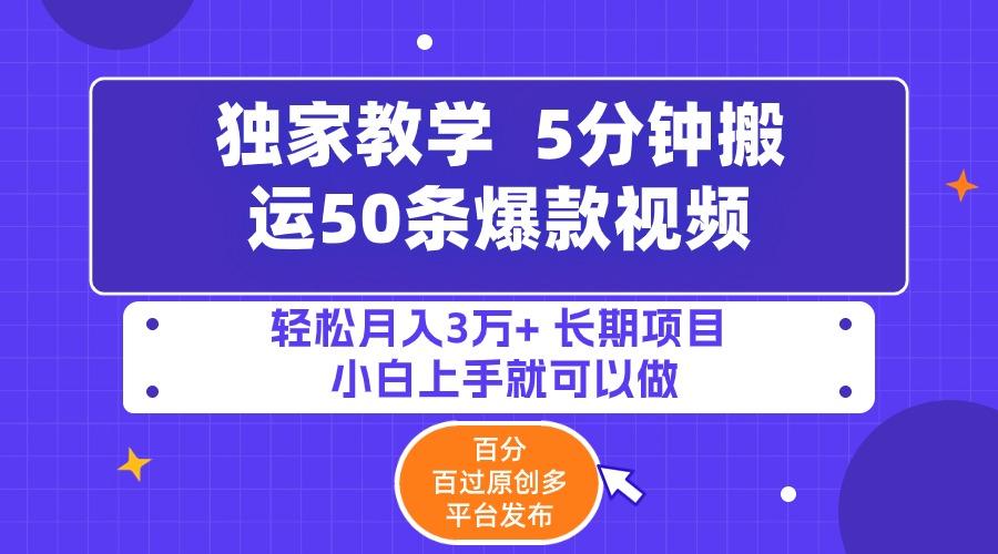 (9587期)5分钟搬运50条爆款视频!百分 百过原创，多平台发布，轻松月入3万+ 长期…客创社 - 专注互联网轻资产创业及网络项目资源整合与分享客创社 - 专注互联网轻资产创业及网络项目资源整合与分享
