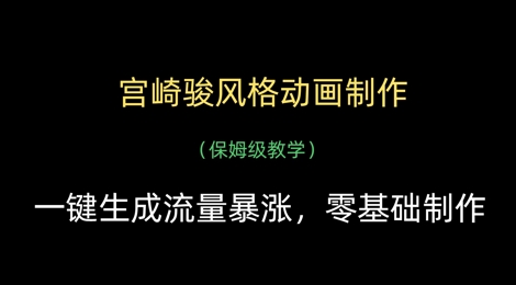 宫崎骏风格动画制作，一键生成流量暴涨，保姆级教学-客创社 - 专注互联网轻资产创业及网络项目资源整合与分享客创社-免费且强大的项目分享网站！