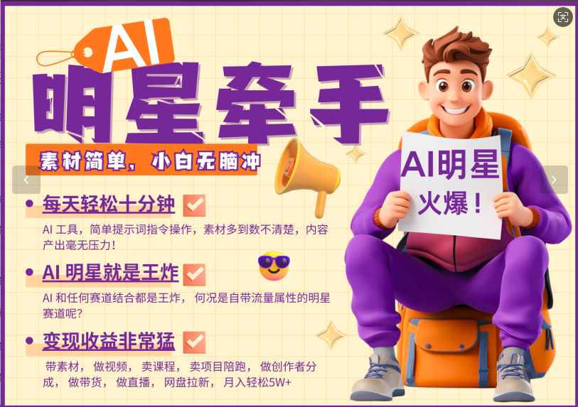 AI+明星，又一爆款密码，明星本来就够火爆，再加上AI ，就是王炸，牵小手，这个绝…-客创社 - 专注互联网轻资产创业及网络项目资源整合与分享客创社-免费且强大的项目分享网站！