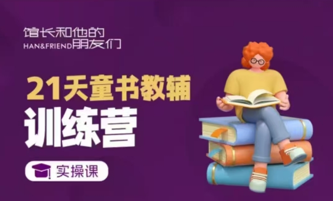 21天童书教辅训练营，短视频起号到变现实操课客创社 - 专注互联网轻资产创业及网络项目资源整合与分享客创社 - 专注互联网轻资产创业及网络项目资源整合与分享