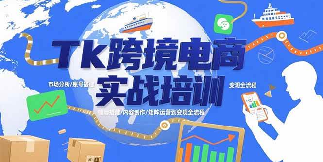 （15584期）Tk跨境电商实战培训：市场分析/账号搭建/内容创作/矩阵运营到变现全流程-客创社 - 专注互联网轻资产创业及网络项目资源整合与分享客创社-免费且强大的项目分享网站！