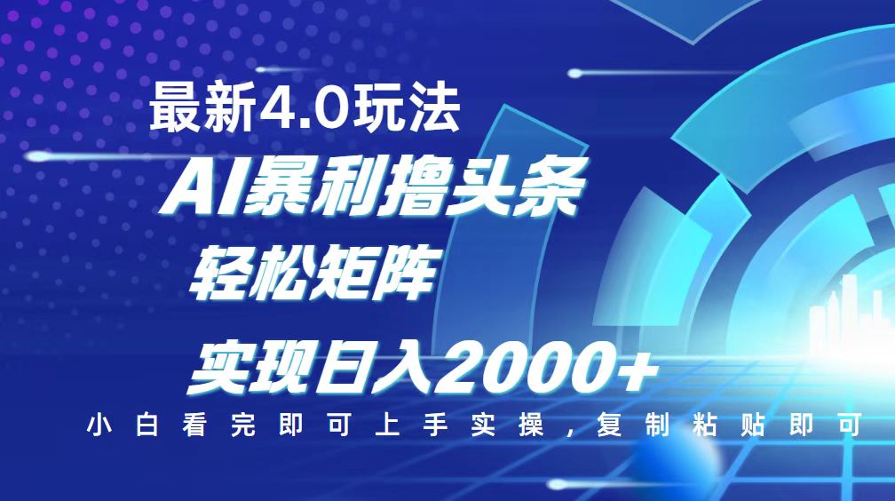今日头条最新玩法4.0，思路简单，复制粘贴，轻松实现矩阵日入2000+客创社 - 专注互联网轻资产创业及网络项目资源整合与分享客创社 - 专注互联网轻资产创业及网络项目资源整合与分享