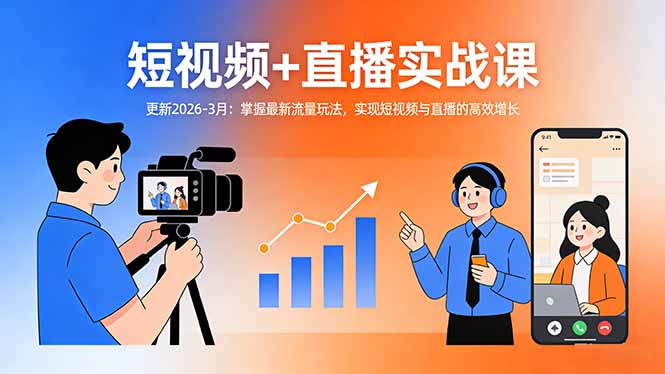 短视频+直播实战课-更新2026-3月：掌握最新流量玩法，实现短视频与直播的高效增长客创社区-专注互联网轻资产资源整合与分享客创社区-专注互联网轻资产资源整合与分享