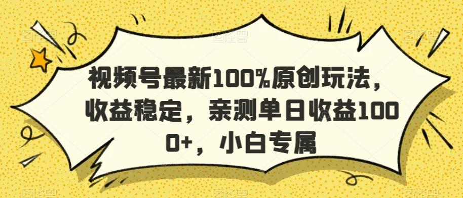 视频号最新100%原创玩法，收益稳定，亲测单日收益1000+，小白专属【揭秘】客创社 - 专注互联网轻资产创业及网络项目资源整合与分享客创社 - 专注互联网轻资产创业及网络项目资源整合与分享