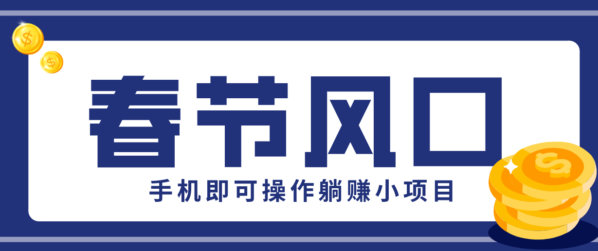 快手极速版春节推广风口，一部手机就能上手，拉新20元/人平台助力躺赚小项目客创社区-专注互联网轻资产资源整合与分享客创社区-专注互联网轻资产资源整合与分享
