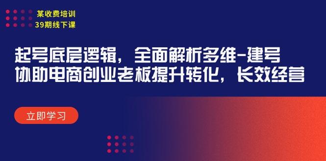 (9806期)某收费培训39期线下课：起号底层逻辑，全面解析多维 建号，协助电商创业…客创社 - 专注互联网轻资产创业及网络项目资源整合与分享客创社 - 专注互联网轻资产创业及网络项目资源整合与分享