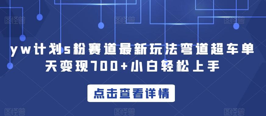 yw计划s粉赛道最新玩法弯道超车单天变现700+小白轻松上手客创社 - 专注互联网轻资产创业及网络项目资源整合与分享客创社 - 专注互联网轻资产创业及网络项目资源整合与分享