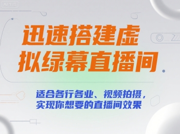 迅速搭建虚拟绿幕直播间，适合各行各业、视频拍摄，实现你想要的直播间效果-客创社 - 专注互联网轻资产创业及网络项目资源整合与分享客创社-免费且强大的项目分享网站！