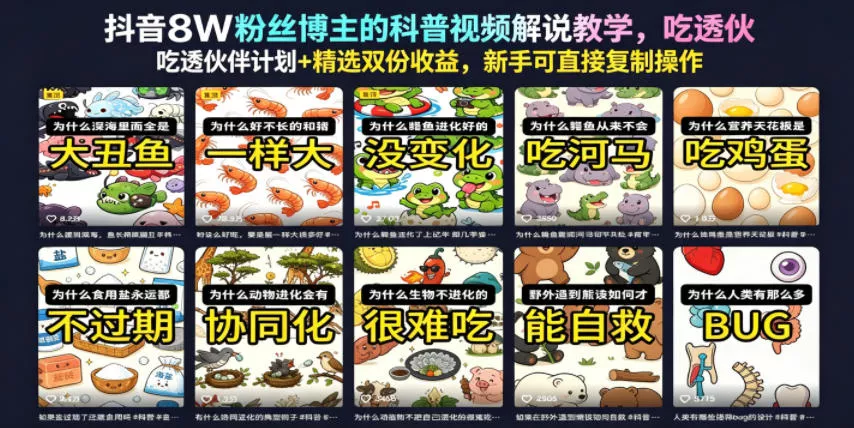 抖音8W粉丝博主的科普视频解说教学，吃透伙伴计划+精选双份收益，新手可直接复制操作客创社区-专注互联网轻资产资源整合与分享客创社区-专注互联网轻资产资源整合与分享