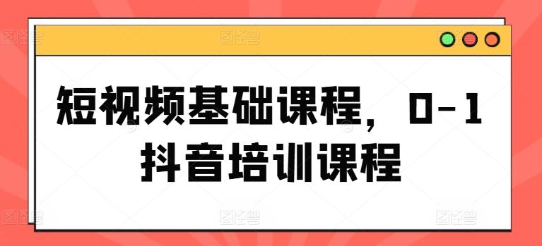 短视频基础课程，0-1抖音培训课程客创社 - 专注互联网轻资产创业及网络项目资源整合与分享客创社 - 专注互联网轻资产创业及网络项目资源整合与分享