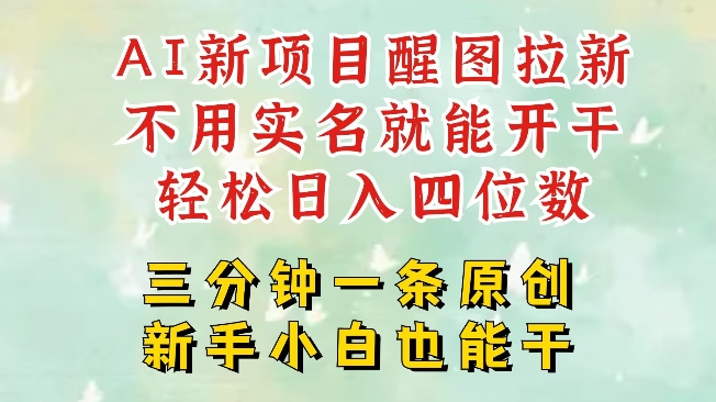 AI新风口，2025拉新项目，醒图拉新强势来袭，五分钟一条作品，单号日入四位数客创社 - 专注互联网轻资产创业及网络项目资源整合与分享客创社 - 专注互联网轻资产创业及网络项目资源整合与分享