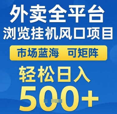 外卖全平台浏览挂G风口项目，市场蓝海，可矩阵，轻松日入5张+【揭秘】-客创社 - 专注互联网轻资产创业及网络项目资源整合与分享客创社-免费且强大的项目分享网站！