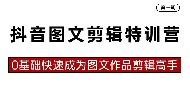抖音图文剪辑特训营第一期，0基础快速成为图文作品剪辑高手(23节课)客创社 - 专注互联网轻资产创业及网络项目资源整合与分享客创社 - 专注互联网轻资产创业及网络项目资源整合与分享