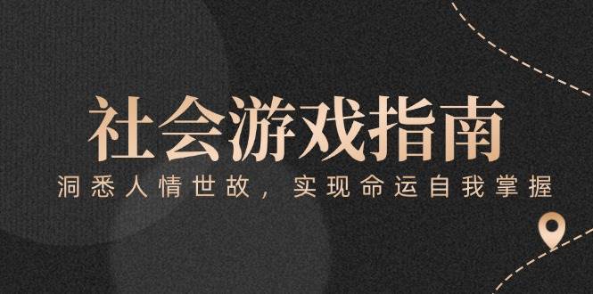 付费文章《社会游戏指南：洞悉人情世故，实现命运自我掌握》-客创社 - 专注互联网轻资产创业及网络项目资源整合与分享客创社-免费且强大的项目分享网站！