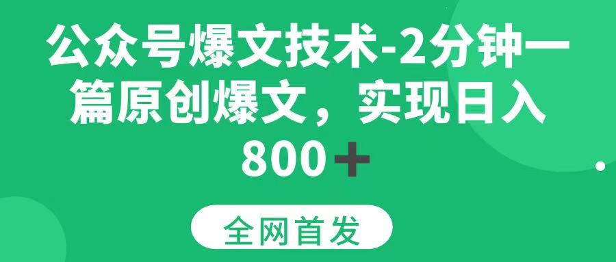 （15329期）公众号爆文技术，2分钟一篇原创爆文， 日入800+-客创社 - 专注互联网轻资产创业及网络项目资源整合与分享客创社-免费且强大的项目分享网站！