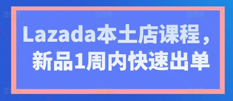 Lazada本土店课程，新品1周内快速出单客创社 - 专注互联网轻资产创业及网络项目资源整合与分享客创社 - 专注互联网轻资产创业及网络项目资源整合与分享