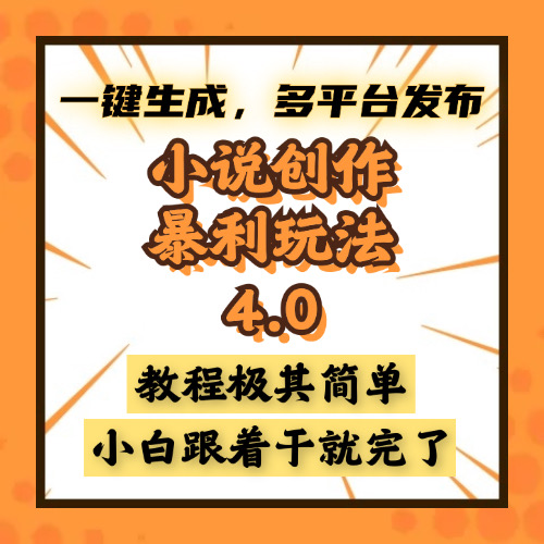 小说创作暴利玩法4.0，一键生成，多平台发布，课程极其简单，小白一学…客创社 - 专注互联网轻资产创业及网络项目资源整合与分享客创社 - 专注互联网轻资产创业及网络项目资源整合与分享