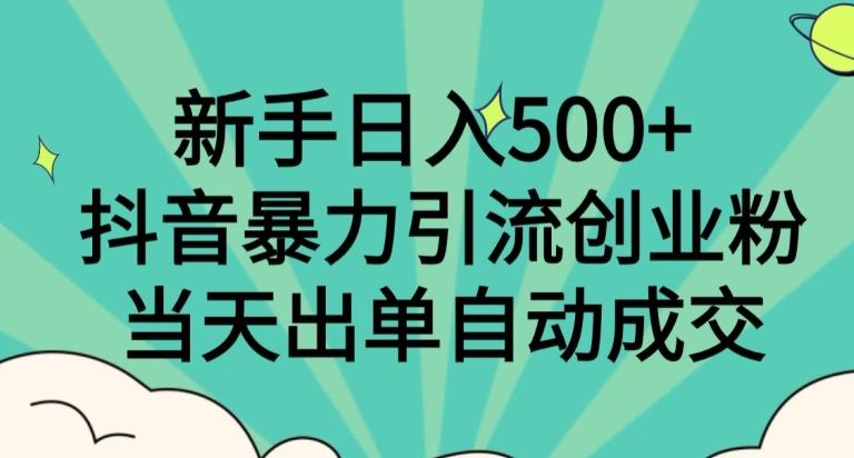 新手日入500+，抖音暴力引流创业粉，当天出单自动成交客创社 - 专注互联网轻资产创业及网络项目资源整合与分享客创社 - 专注互联网轻资产创业及网络项目资源整合与分享