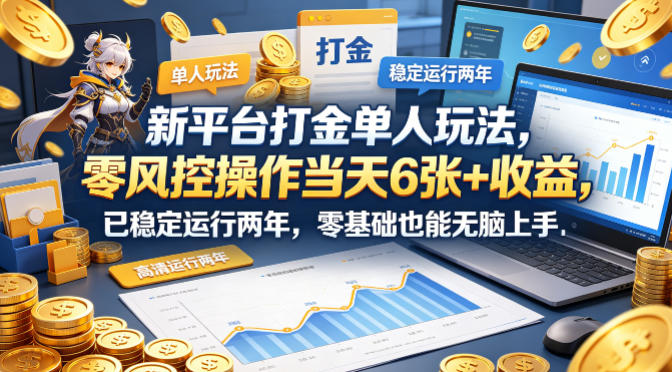 新平台打金单人玩法，零风控操作当天6张+收益，已稳定运行两年，零基础也能无脑上手【揭秘】客创社区-专注互联网轻资产资源整合与分享客创社区-专注互联网轻资产资源整合与分享