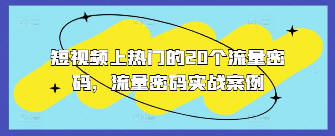 短视频上热门的20个流量密码，流量密码实战案例客创社 - 专注互联网轻资产创业及网络项目资源整合与分享客创社 - 专注互联网轻资产创业及网络项目资源整合与分享