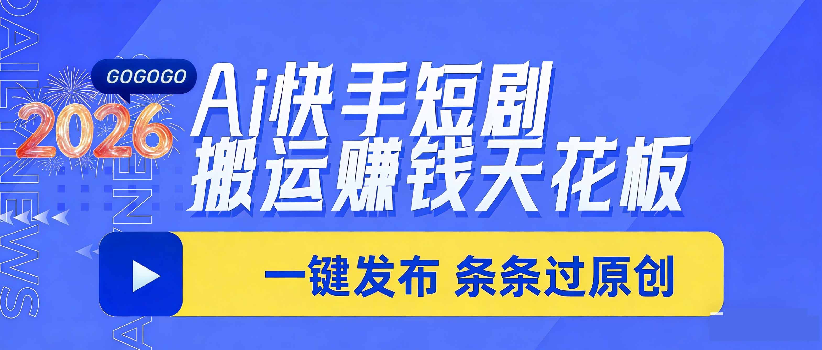 日入上千！！Ai快手短剧搬运赚钱天花板，一键发布，条条过原创客创社区-专注互联网轻资产资源整合与分享客创社区-专注互联网轻资产资源整合与分享