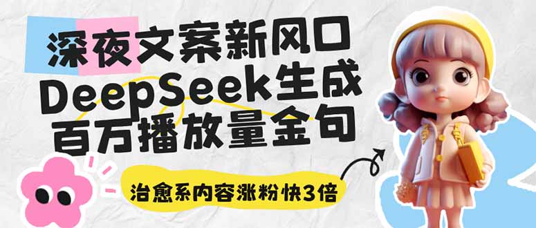 深夜文案新风口：DeepSeek生成百万播放量金句，治愈系内容涨粉快3倍客创社 - 专注互联网轻资产创业及网络项目资源整合与分享客创社 - 专注互联网轻资产创业及网络项目资源整合与分享
