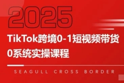 TikTok跨境0-1短视频带货，系统拆解TikTok跨境带货全链路，实现跨境可持续盈利-客创社 - 专注互联网轻资产创业及网络项目资源整合与分享客创社-免费且强大的项目分享网站！
