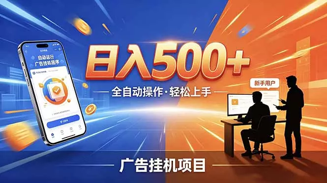 合规线上广告轻任务，闲暇智能操作，新手轻松上手，多劳多得稳定增收。客创社区-专注互联网轻资产资源整合与分享客创社区-专注互联网轻资产资源整合与分享