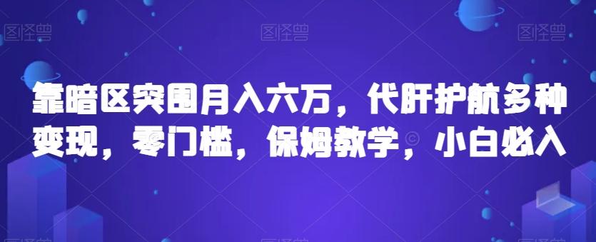 靠暗区突围月入六万，代肝护航多种变现，零门槛，保姆教学，小白必入【揭秘】客创社 - 专注互联网轻资产创业及网络项目资源整合与分享客创社 - 专注互联网轻资产创业及网络项目资源整合与分享