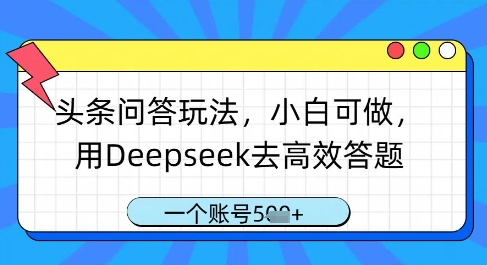 头条问答玩法，小白可做，用Deepseek去高效答题，一个账号几张-客创社 - 专注互联网轻资产创业及网络项目资源整合与分享客创社-免费且强大的项目分享网站！