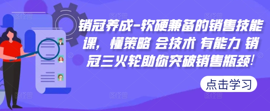 销冠养成-软硬兼备的销售技能课，懂策略 会技术 有能力 销冠三火轮助你突破销售瓶颈!客创社 - 专注互联网轻资产创业及网络项目资源整合与分享客创社 - 专注互联网轻资产创业及网络项目资源整合与分享