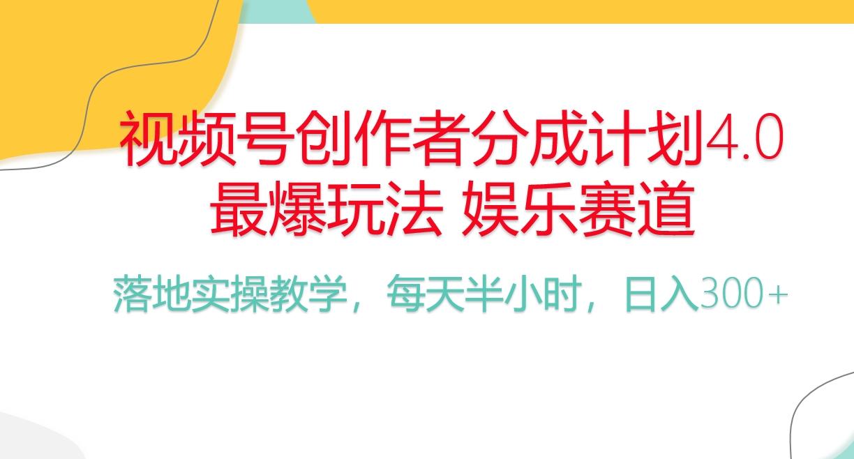 频号分成计划，爆火娱乐赛道，每天半小时日入300+ 新手落地实操的项目客创社 - 专注互联网轻资产创业及网络项目资源整合与分享客创社 - 专注互联网轻资产创业及网络项目资源整合与分享