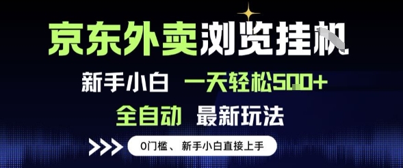 京东外卖浏览全自动项目，操作简单0成本，新手小白轻松一天5张+【揭秘】-客创社 - 专注互联网轻资产创业及网络项目资源整合与分享客创社-免费且强大的项目分享网站！