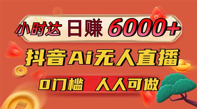 日赚6000+！抖音Ai无人直播躺赚新风口，0门槛吃官方亿级流量！客创社 - 专注互联网轻资产创业及网络项目资源整合与分享客创社 - 专注互联网轻资产创业及网络项目资源整合与分享