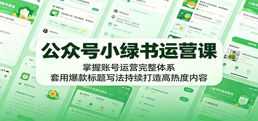 公众号小绿书运营课：掌握账号运营完整体系，套用爆款标题写法持续打造高热度内容客创社区-专注互联网轻资产资源整合与分享客创社区-专注互联网轻资产资源整合与分享