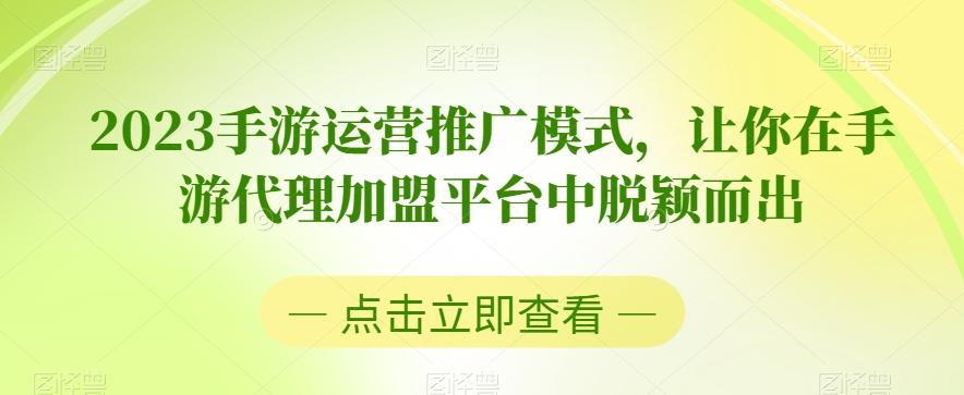 2023手游运营推广模式，让你在手游代理加盟平台中脱颖而出客创社 - 专注互联网轻资产创业及网络项目资源整合与分享客创社 - 专注互联网轻资产创业及网络项目资源整合与分享