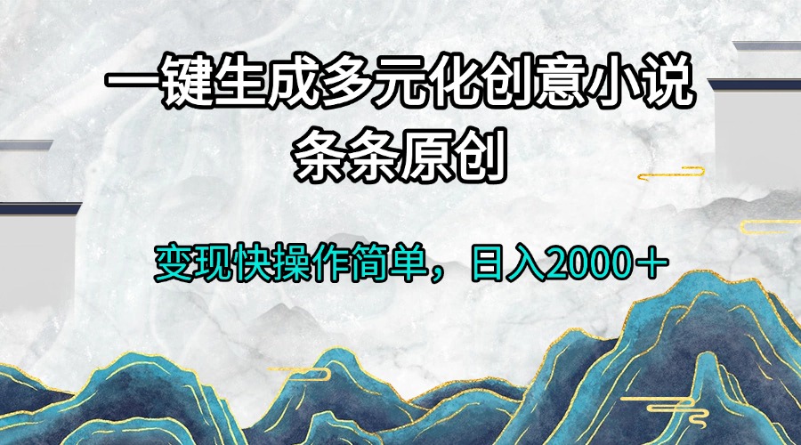 一键生成多元化创意小说条条原创变现快操作简单日入2000＋客创社 - 专注互联网轻资产创业及网络项目资源整合与分享客创社 - 专注互联网轻资产创业及网络项目资源整合与分享
