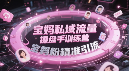 宝妈私域流量操盘手训练营，宝妈粉精准引流-客创社 - 专注互联网轻资产创业及网络项目资源整合与分享客创社-免费且强大的项目分享网站！